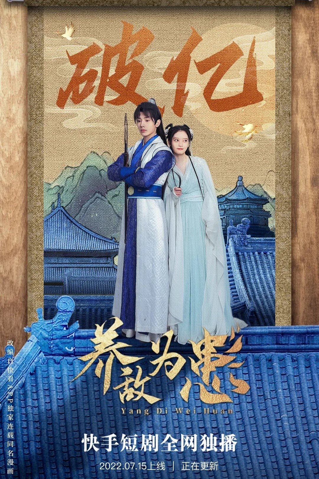 Poster de 养敌为患