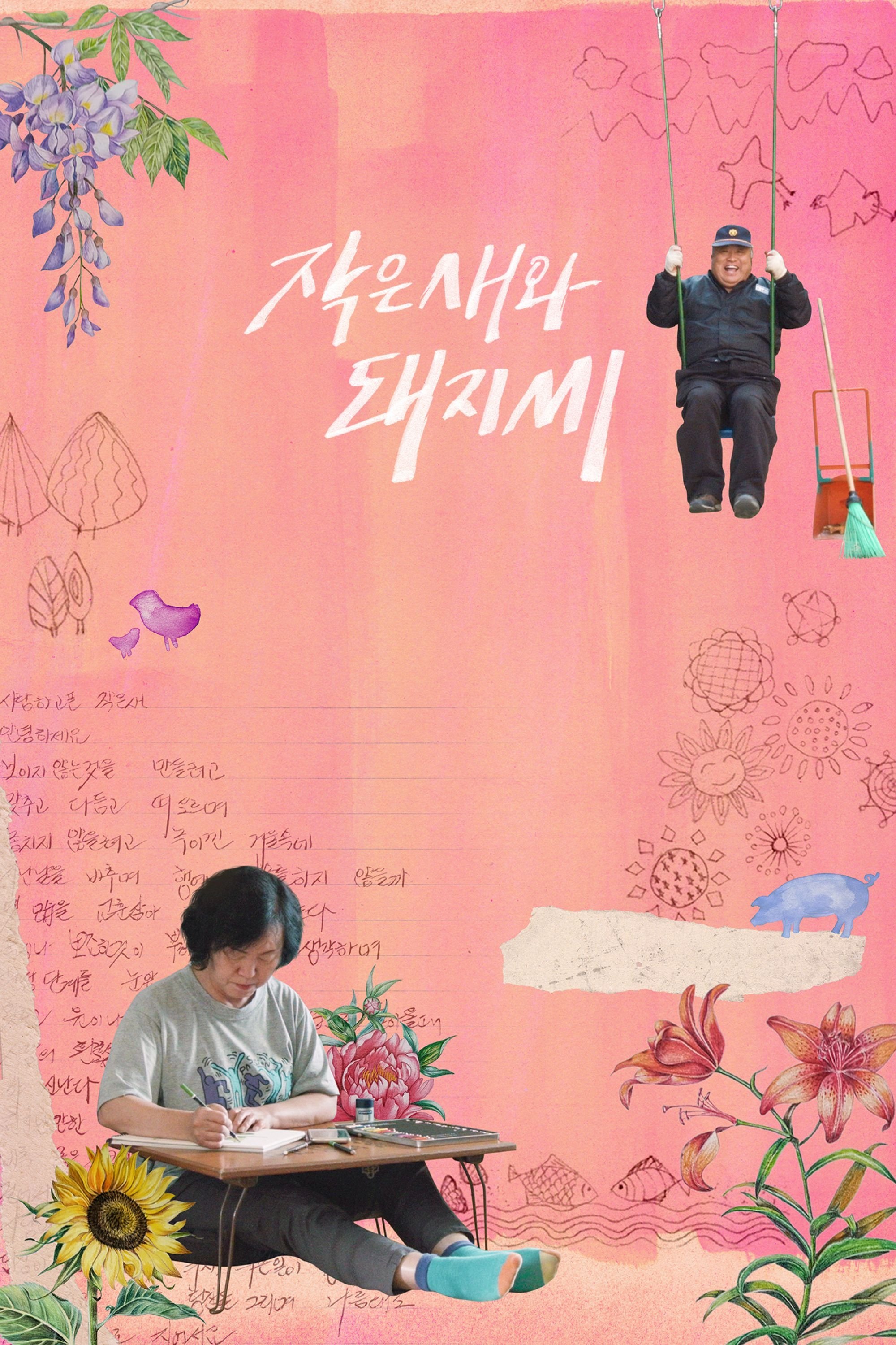 Poster de 작은새와 돼지씨