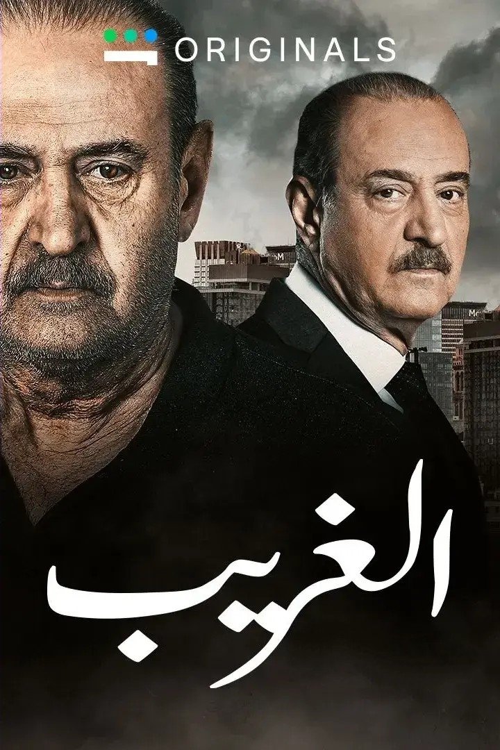 Poster de الغريب