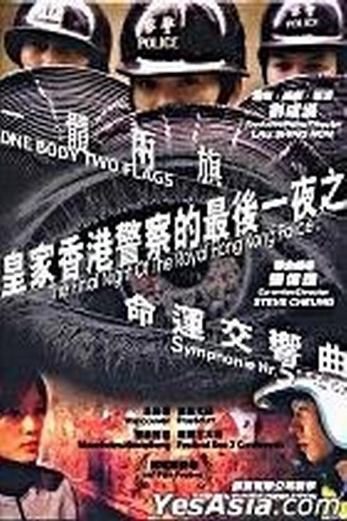 Poster de 皇家香港警察的最後一夜