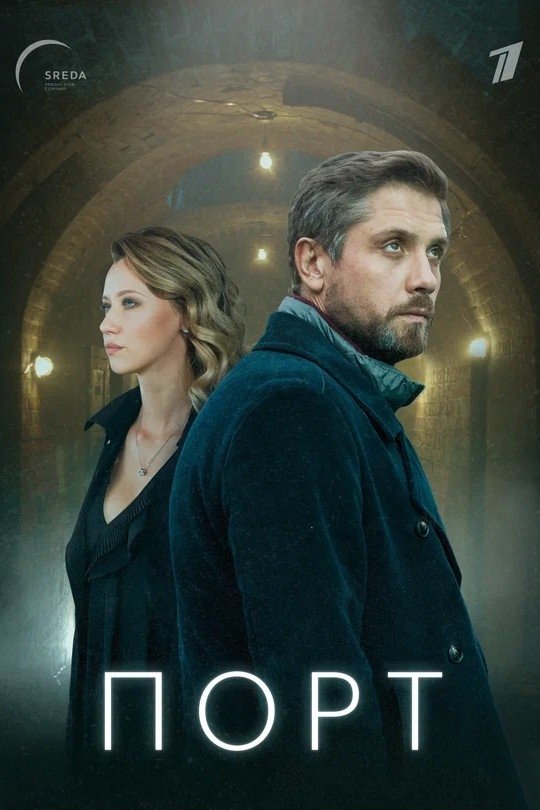 Poster de Порт