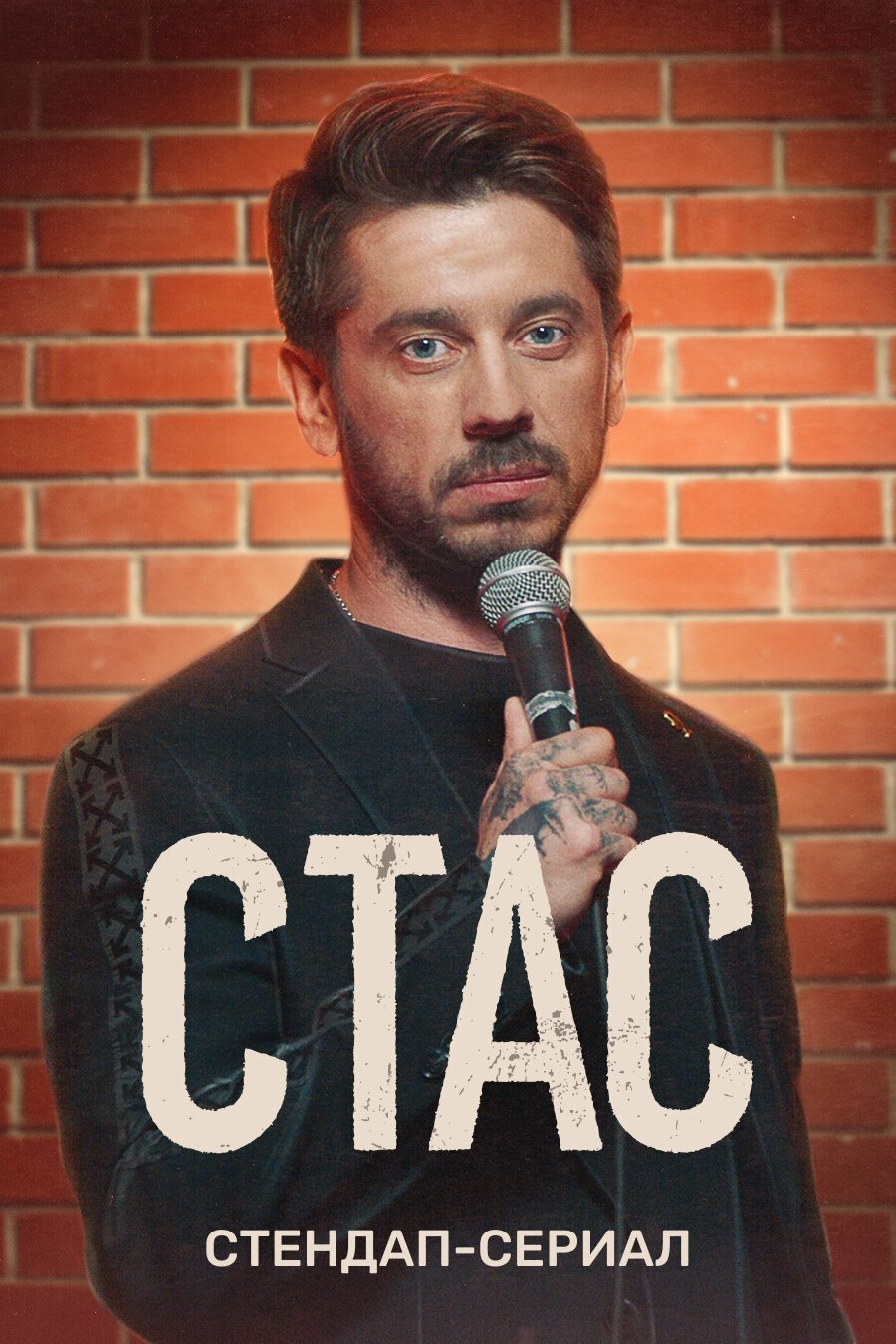 Poster de Стас