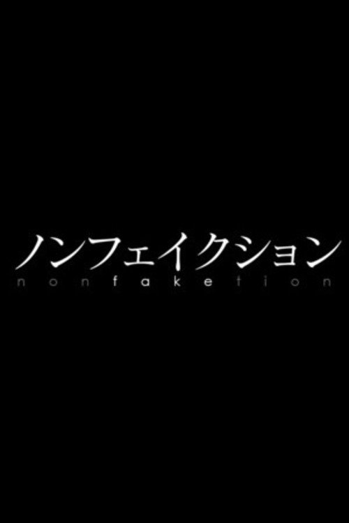 Poster de ノンフェイクション