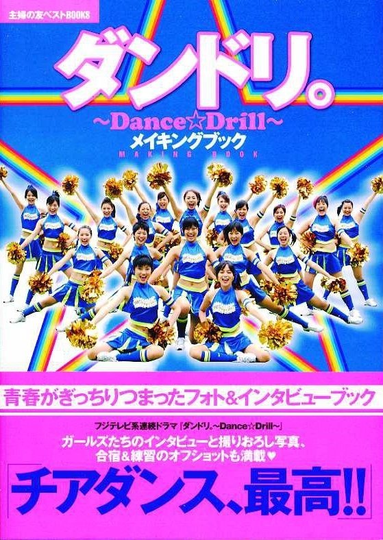 Poster de ダンドリ。〜Dance☆Drill〜