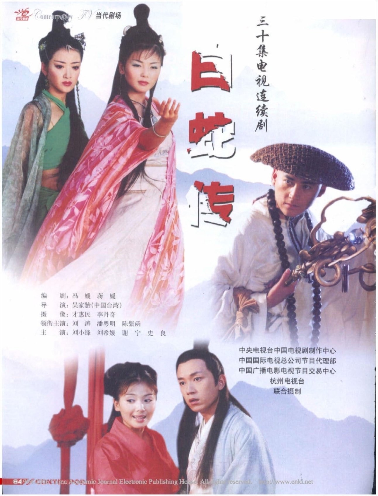 Poster de 白蛇传