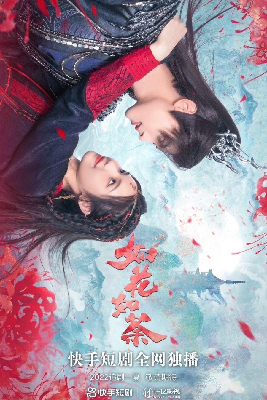 Poster de 如花如荼