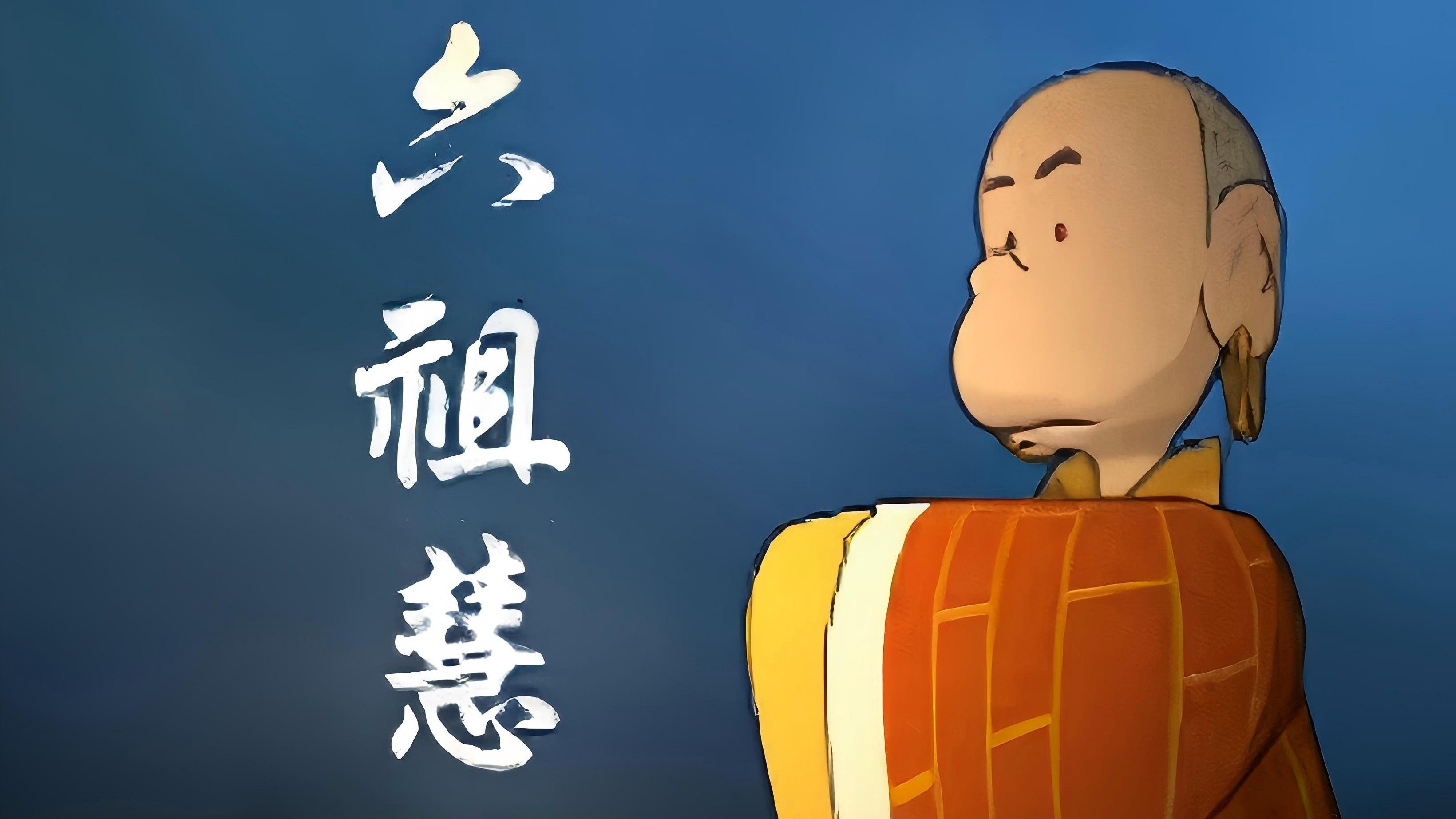 蔡志忠动画之六祖坛经