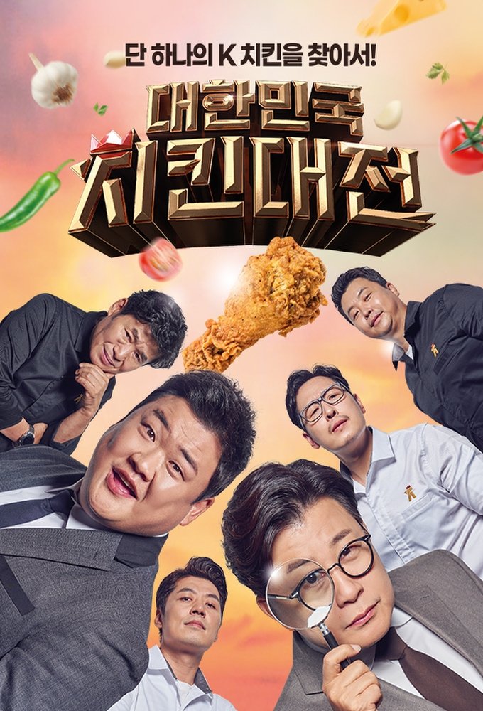 Poster de 대한민국 치킨대전