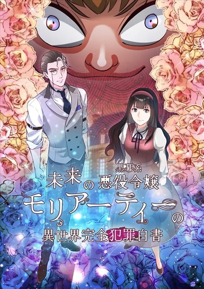 Poster de 未来の黒幕系悪役令嬢モリアーティーの異世界完全犯罪白書