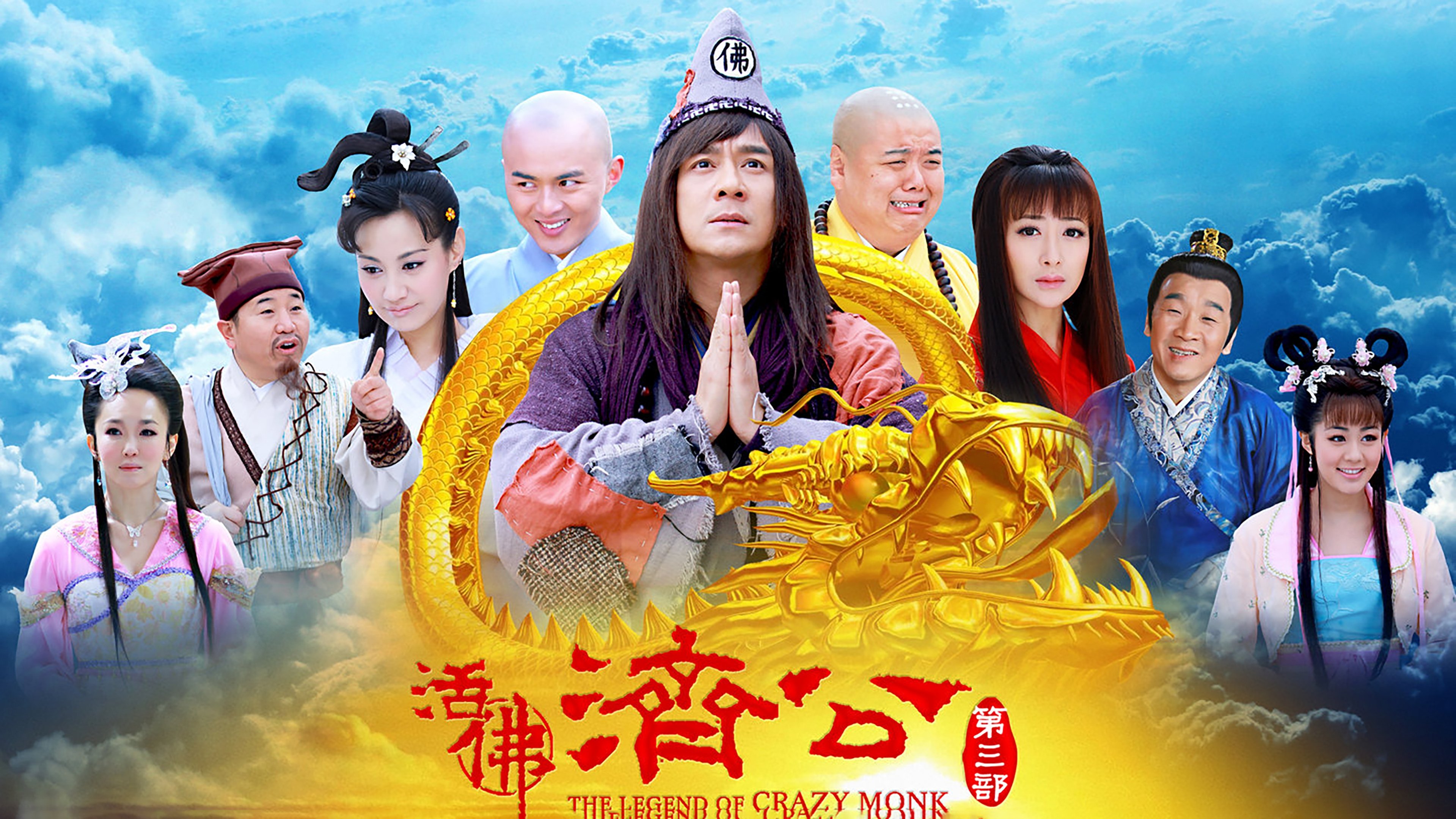 活佛济公3