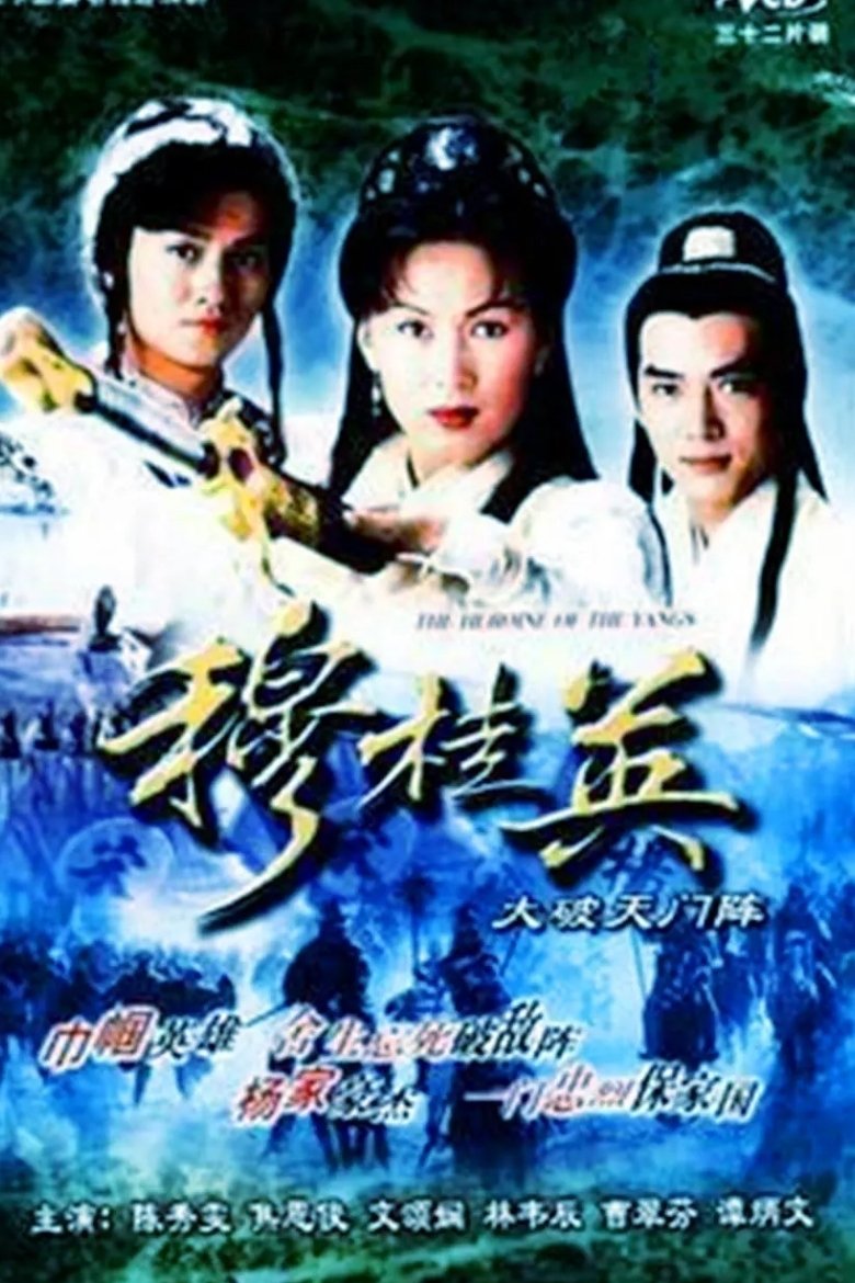 Poster de 穆桂英之大破天門陣