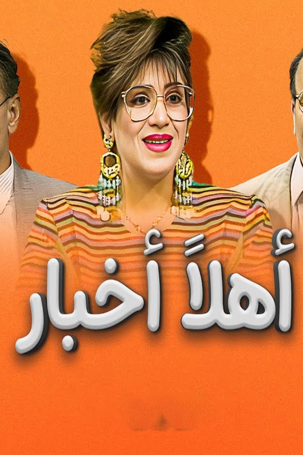 Poster de أهلاً أخبار
