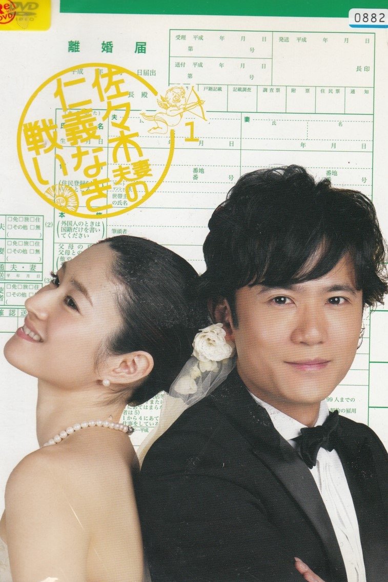 Poster de 佐々木夫妻の仁義なき戦い