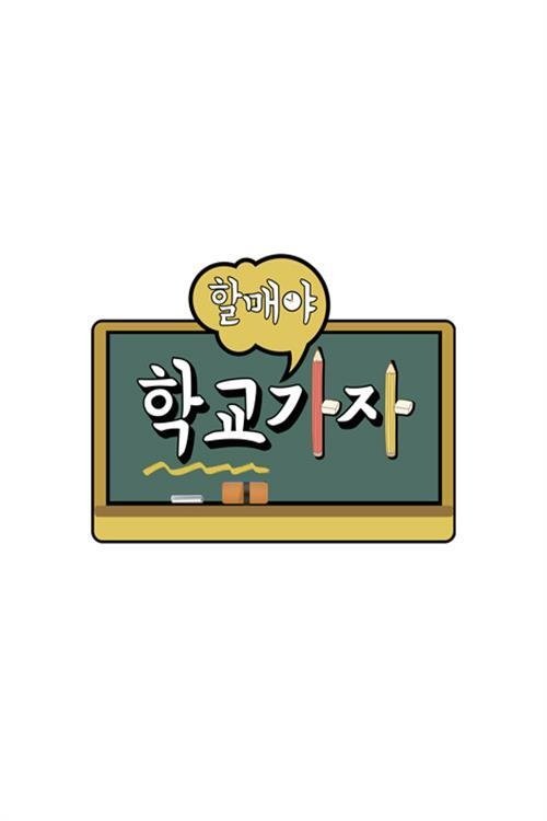 Poster de 할매야 학교가자