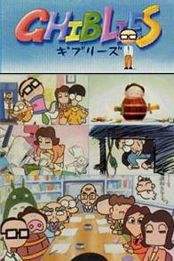 Poster de ギブリーズ