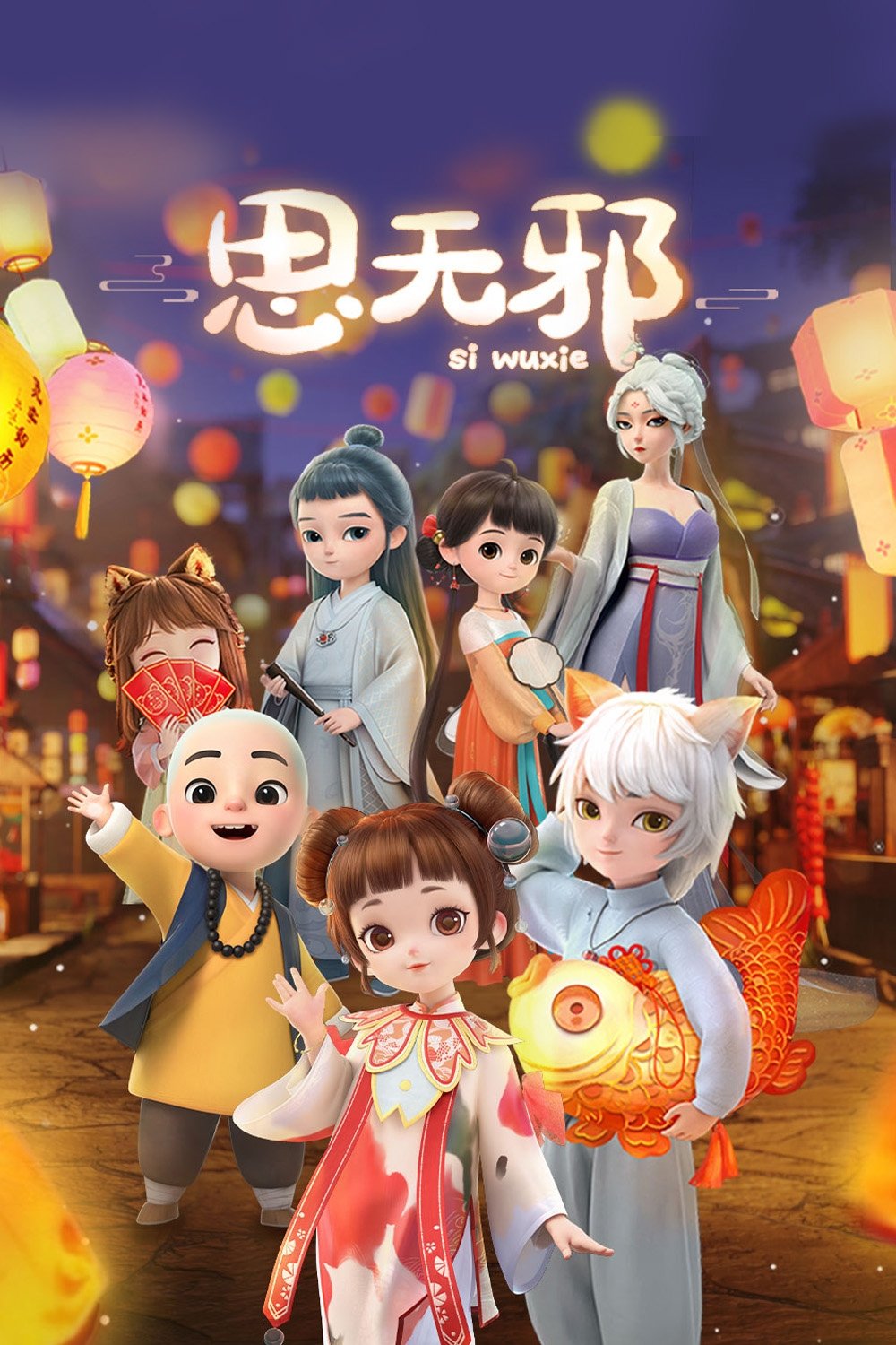 Poster de 思无邪