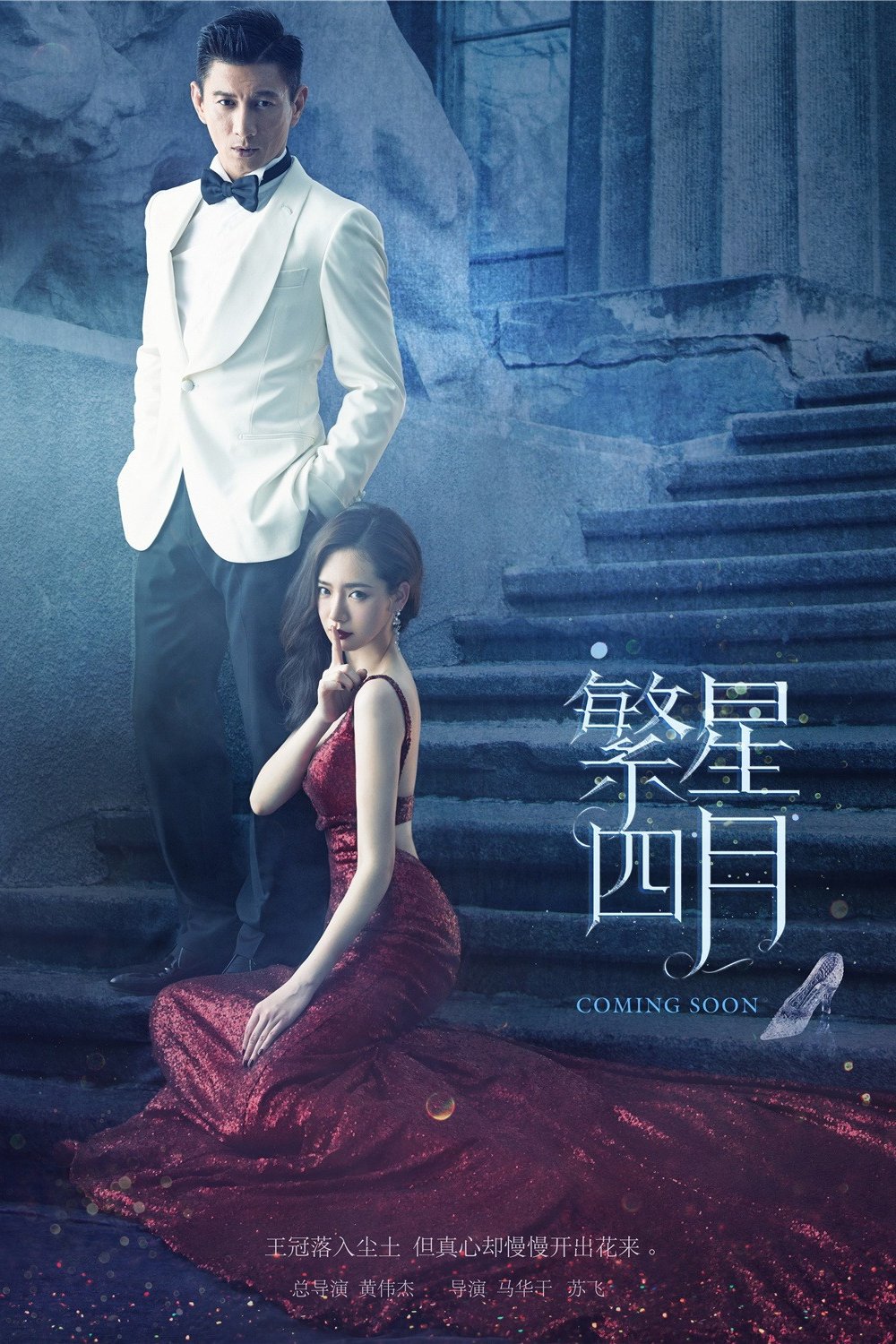 Poster de 繁星四月