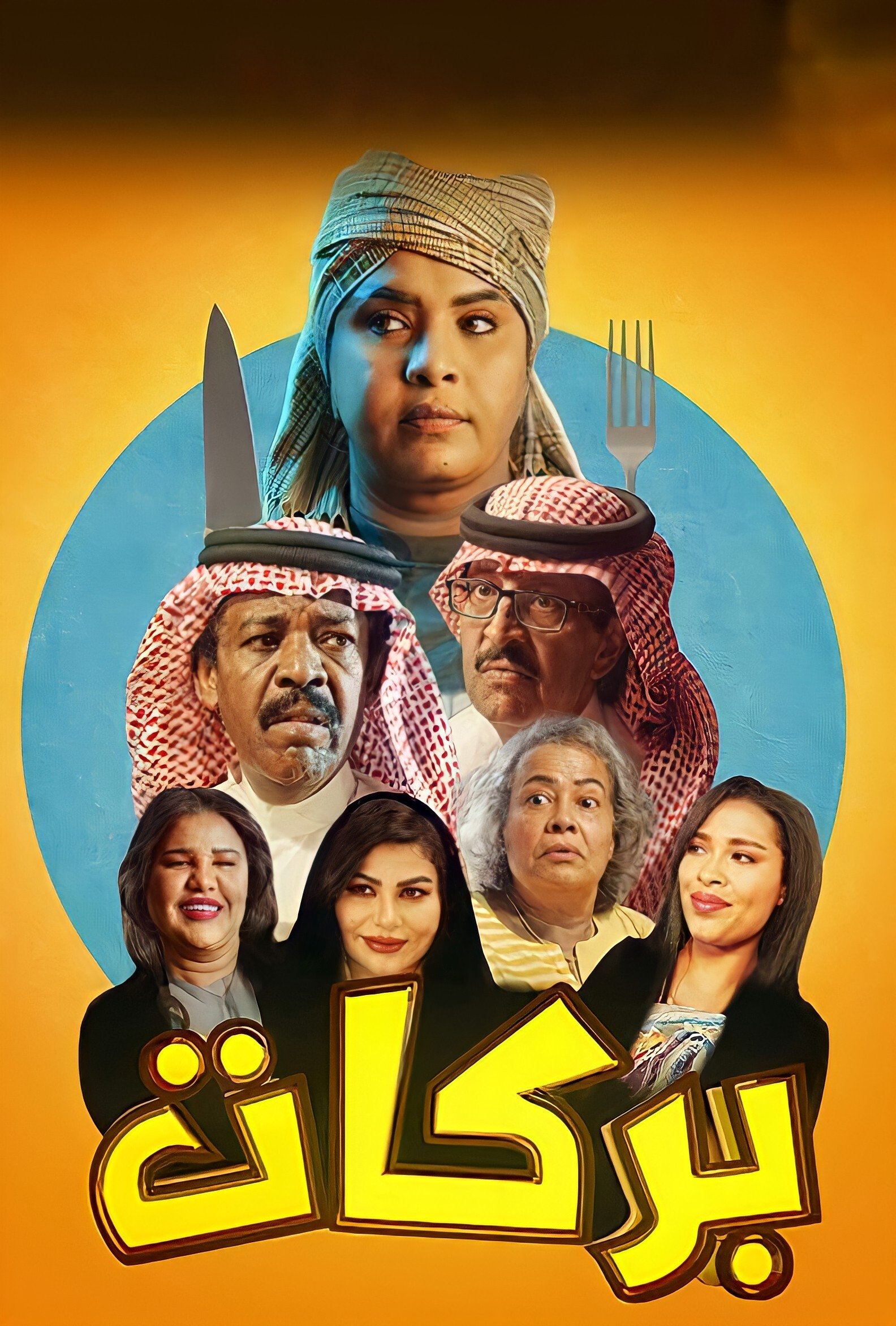 Poster de بركات