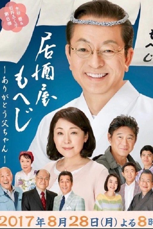 Poster de 居酒屋もへじ6-ありがとう父ちゃん-