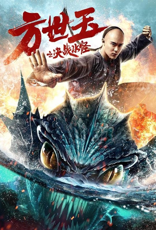 Poster de 方世玉之决战水怪