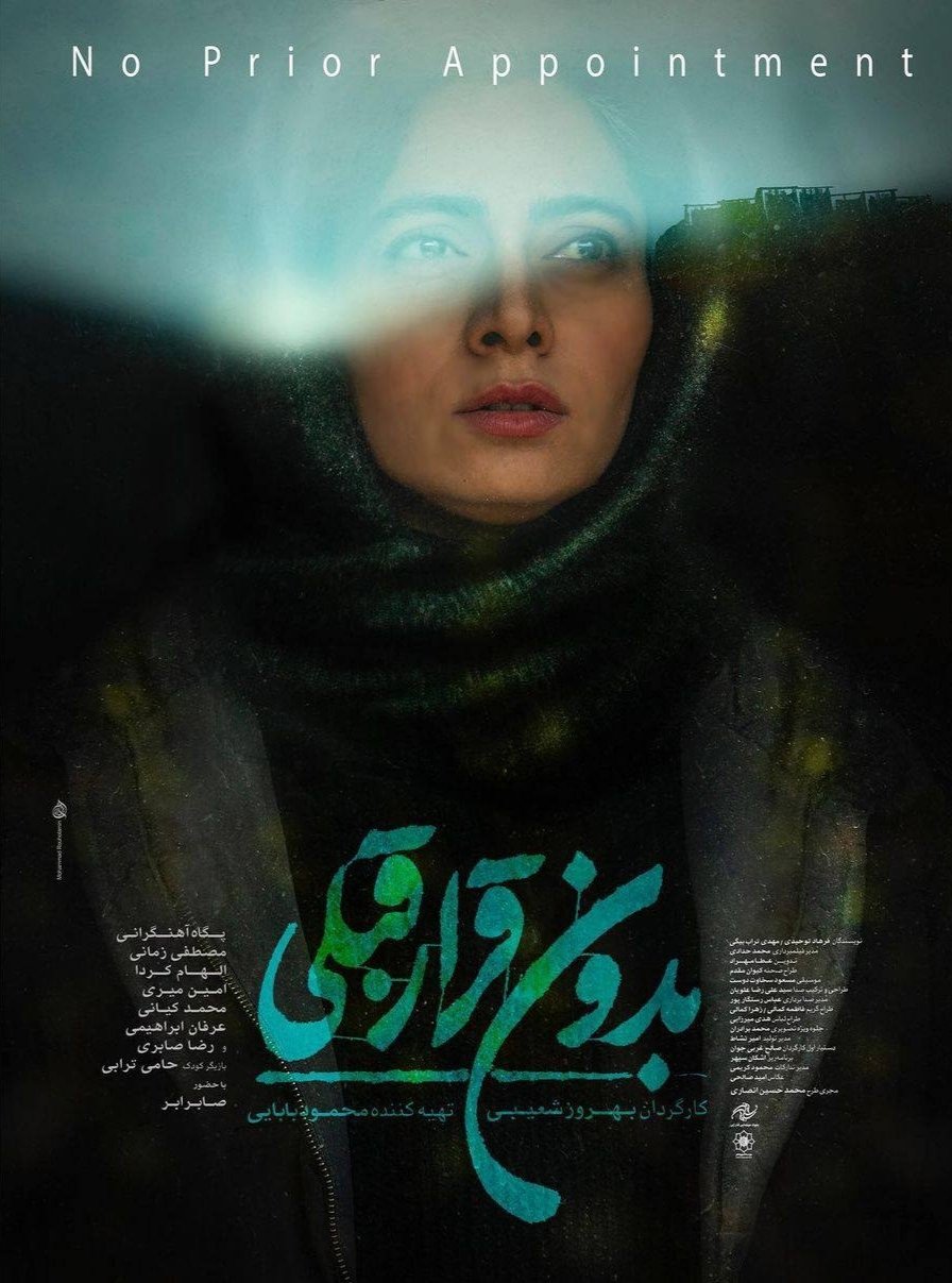 Poster de بدون قرار قبلی