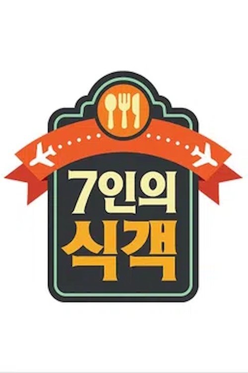 Poster de 7인의 식객