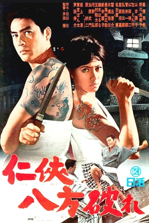 Poster de 仁侠八方破れ