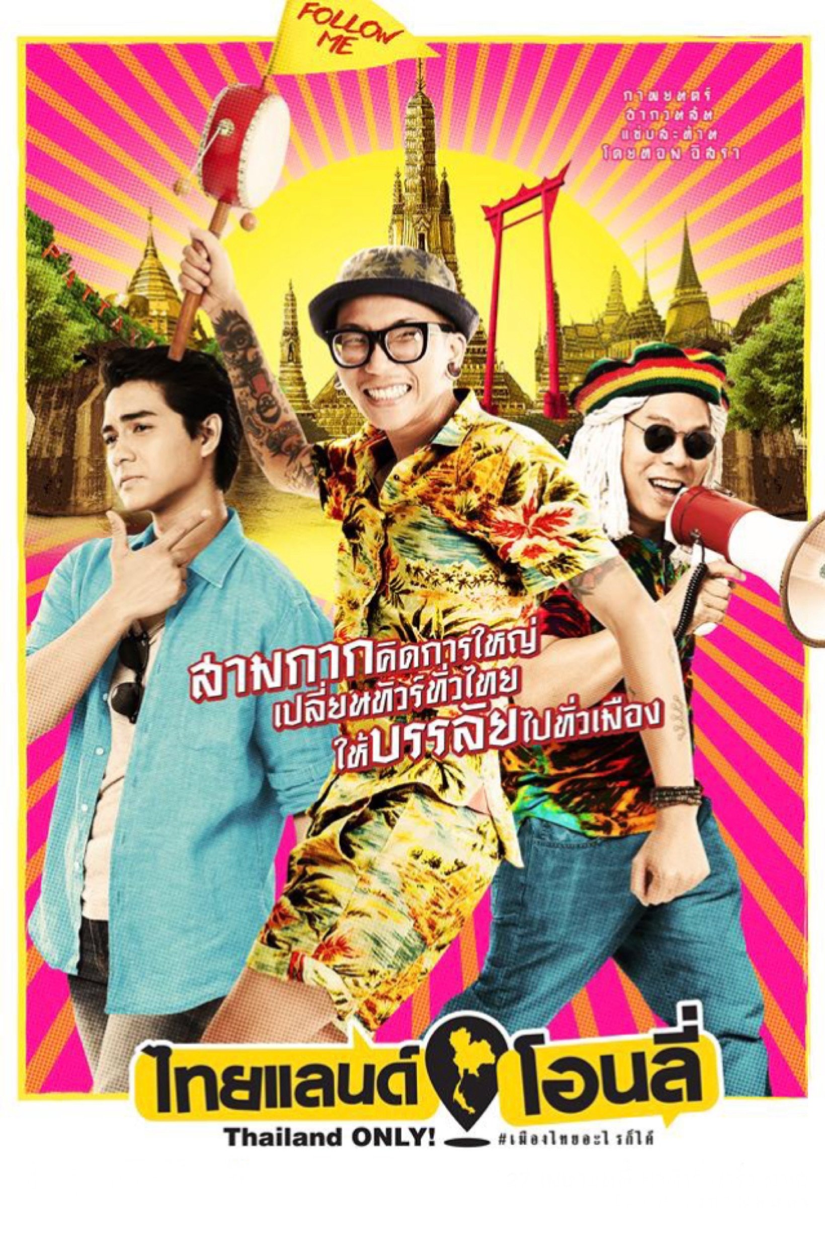 Poster de ไทยแลนด์ โอนลี่ #เมืองไทยอะไรก็ได้