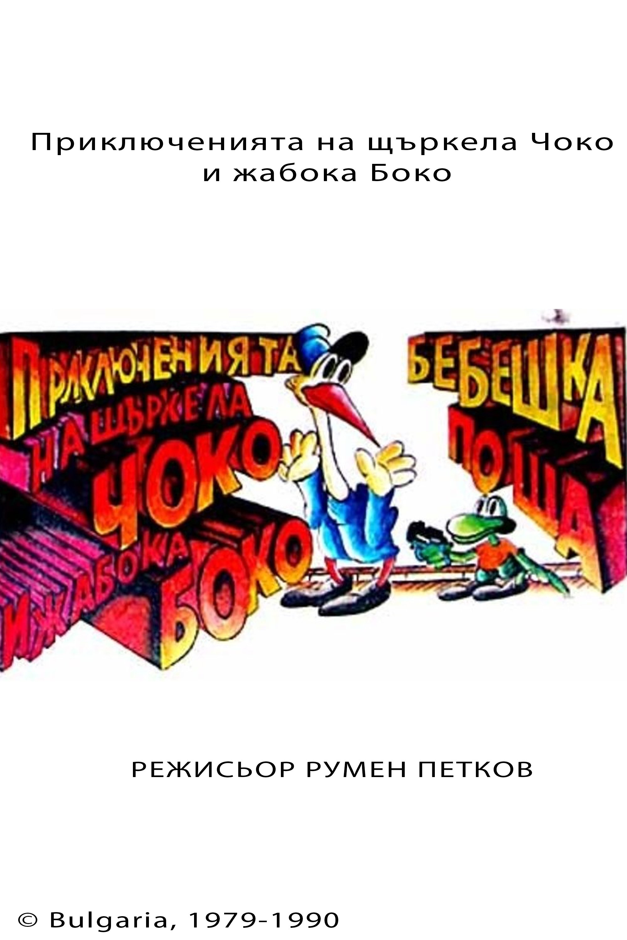 Poster de Приключенията на Чоко и жабока Боко