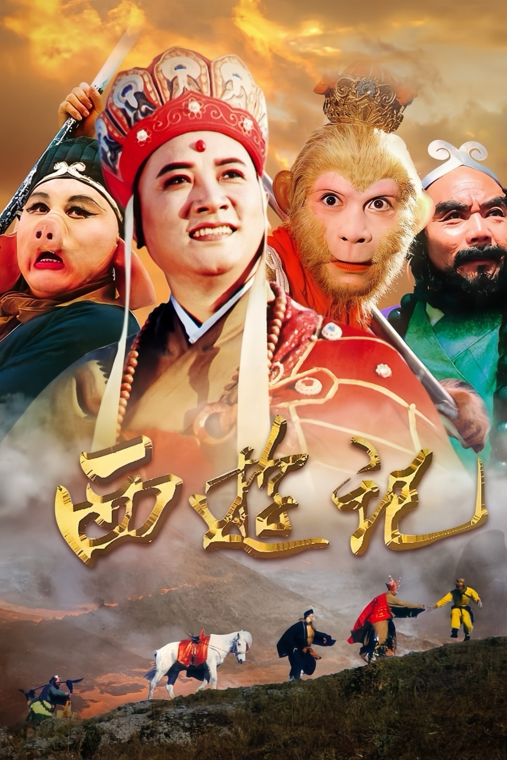Poster de 西游记