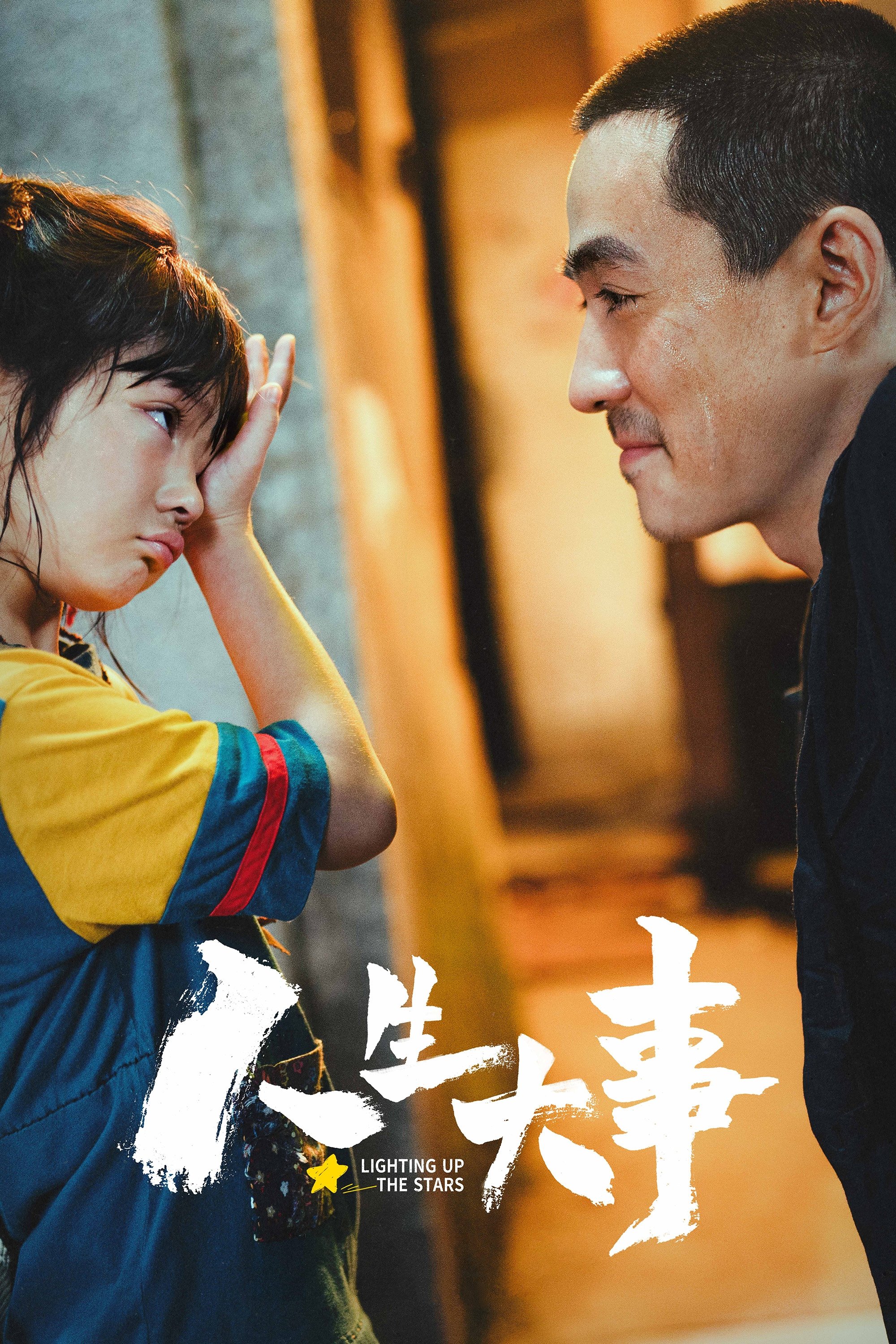 Poster de 人生大事