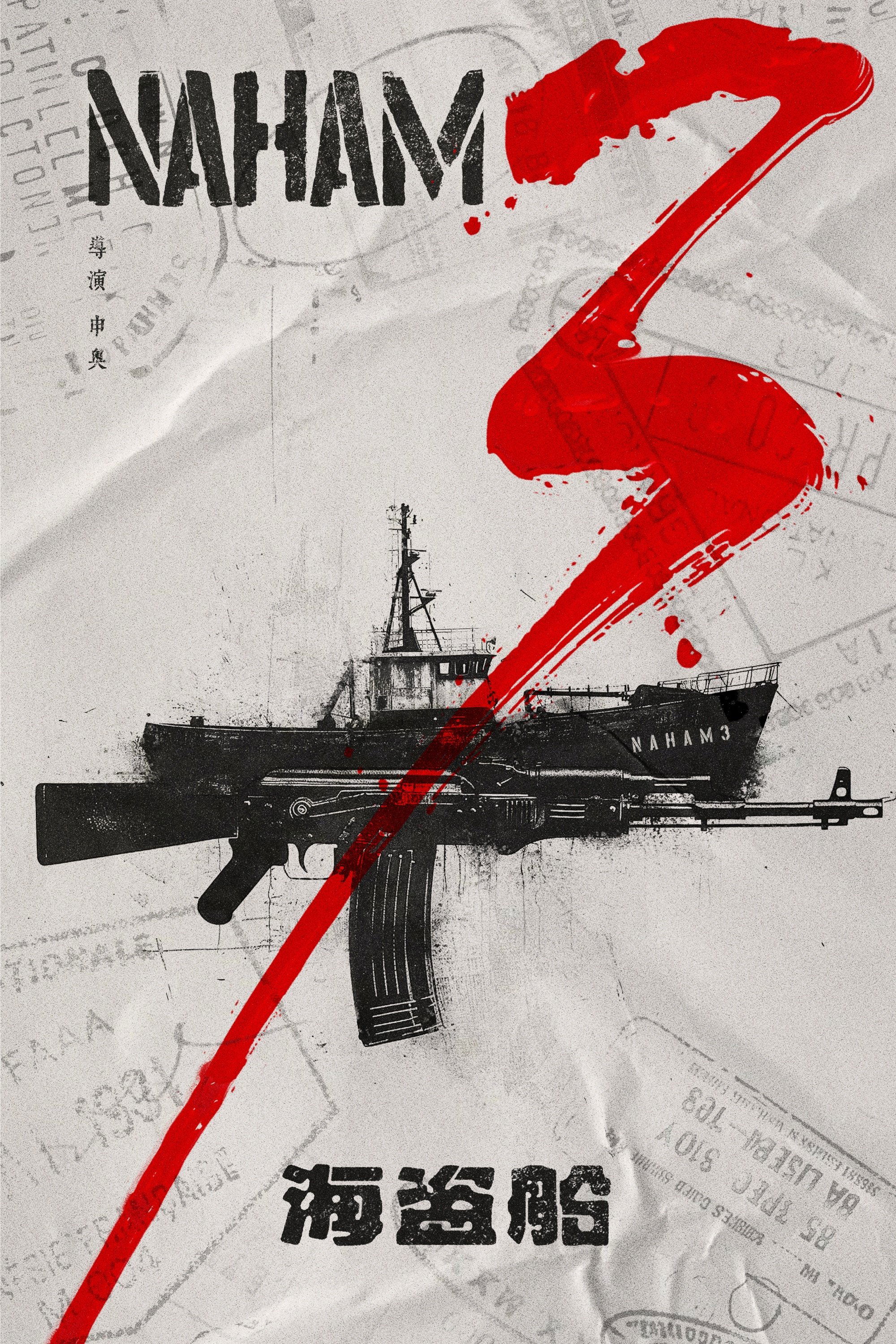 Poster de 海盗船