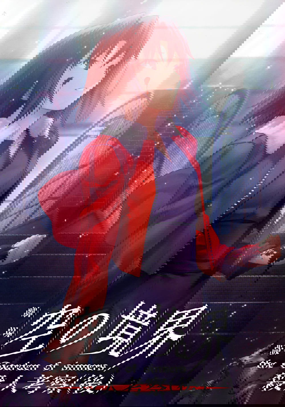 Poster de The Garden of Sinners: Especulação de Assassinato (2ª parte)