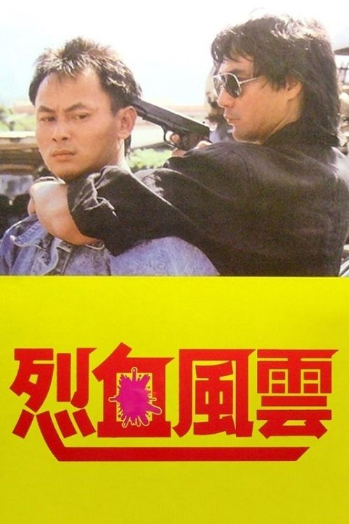 烈血風雲 Poster