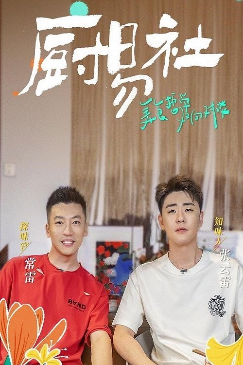 Poster de 厨易社