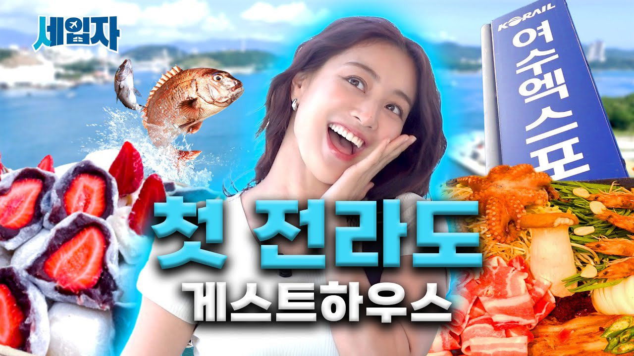 Food Paradise Jeolla: A Boat Ride to Feast at a Yeosu Guesthouse