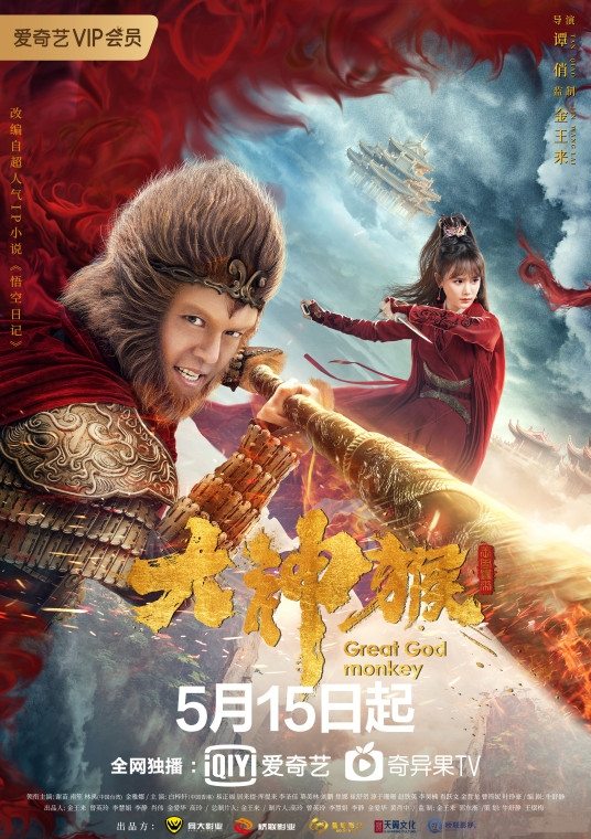 Poster de 大神候