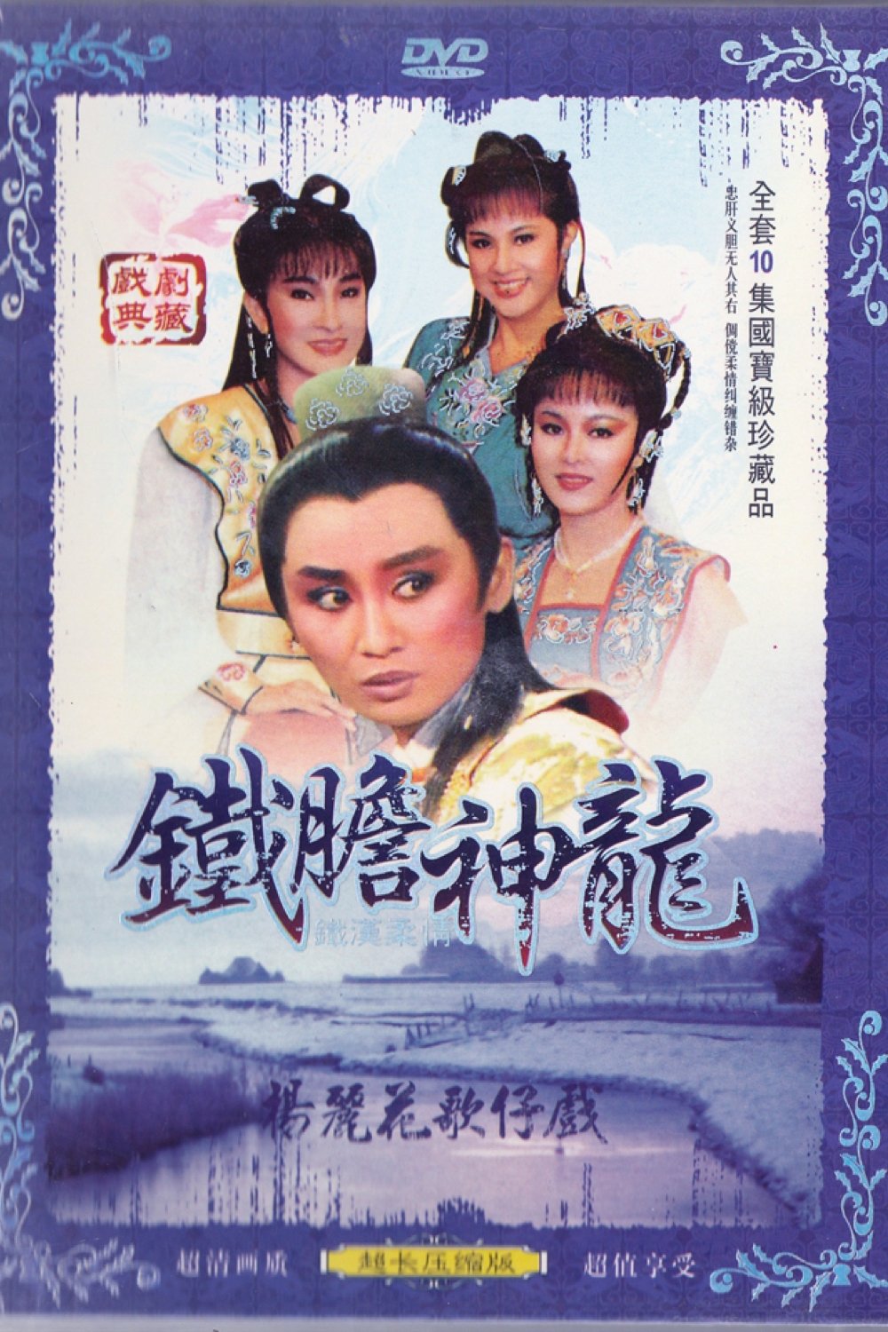 Poster de 鐵漢柔情