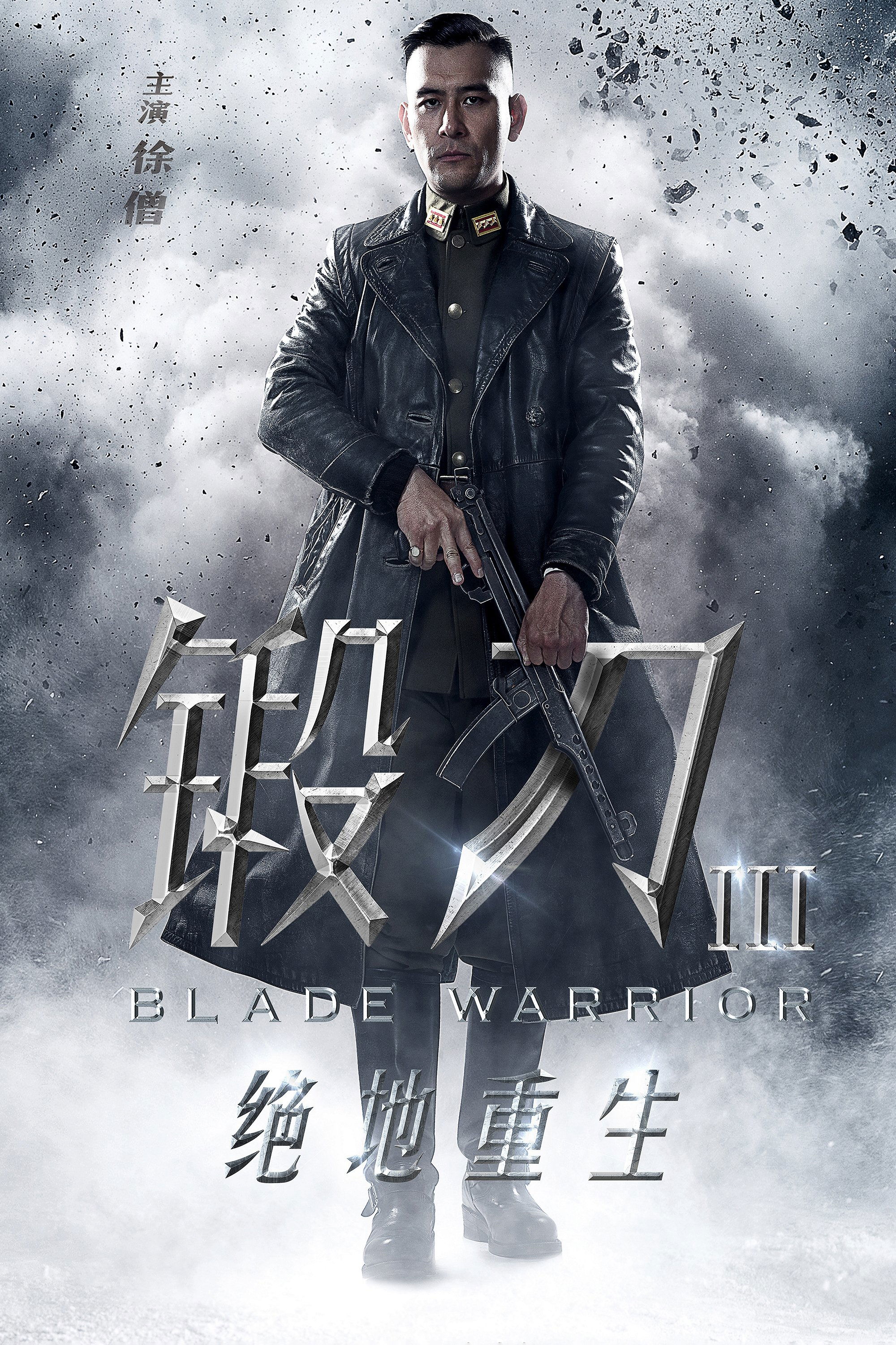 Poster de 锻刀之绝地重生