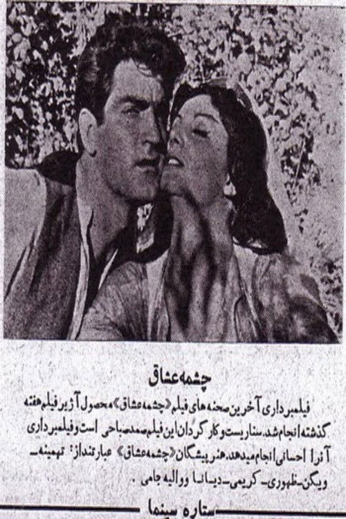 چشمه عشاق