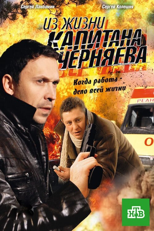 Poster de Из жизни капитана Черняева