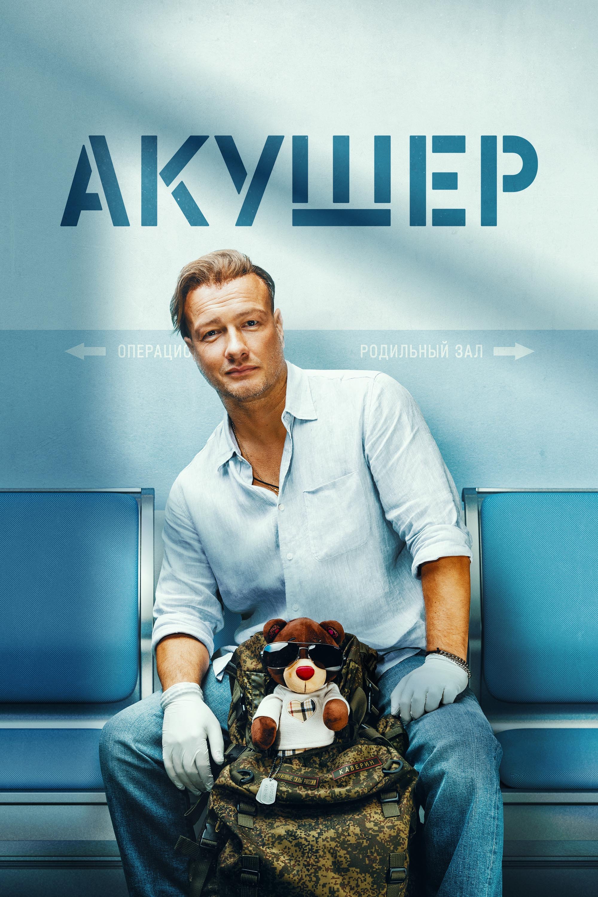 Poster de Акушер