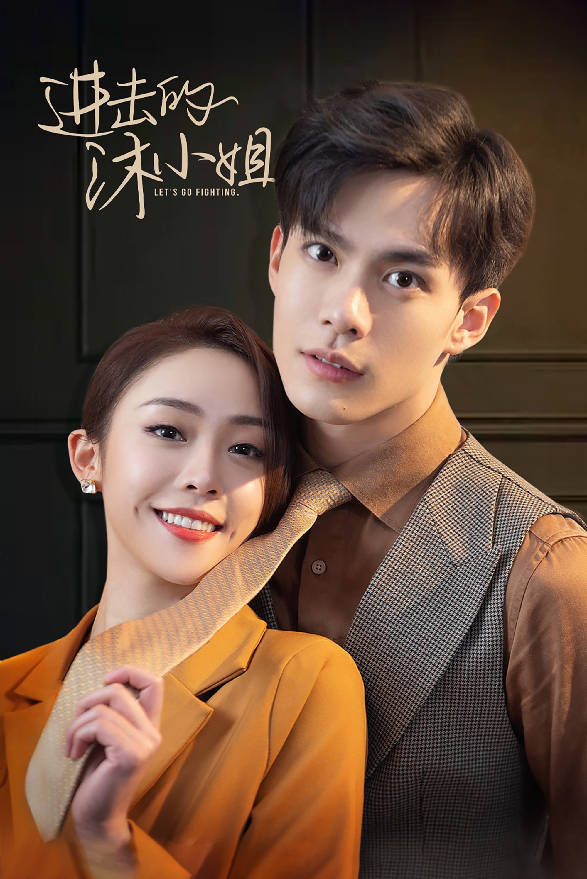 Poster de 进击的沐小姐