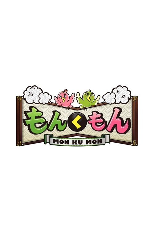 Poster de もんくもん