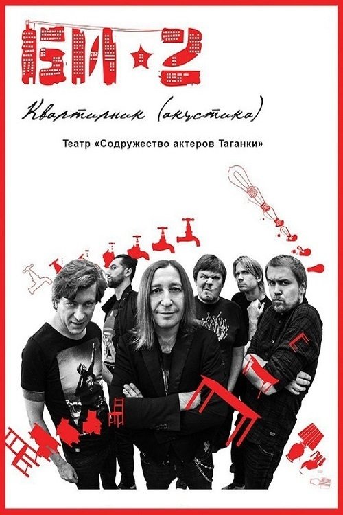 Poster de БИ-2: Квартирник. Театр «Содружество актеров Таганки»