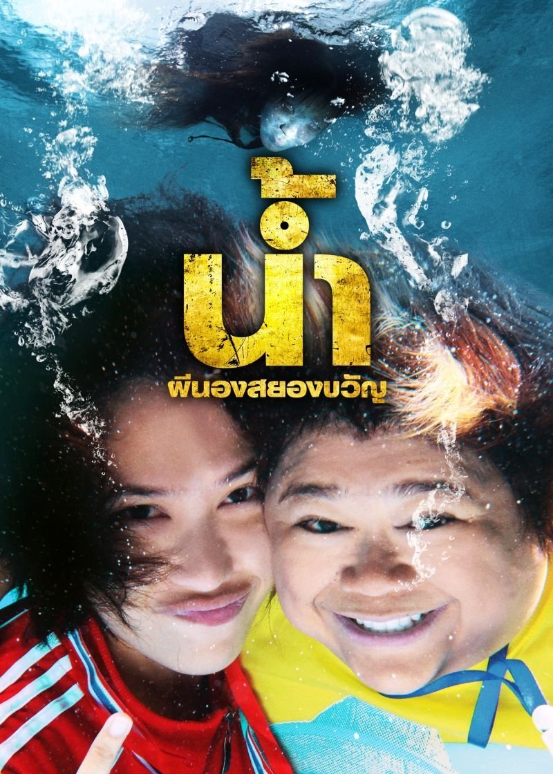Poster de น้ำ ผีนองสยองขวัญ