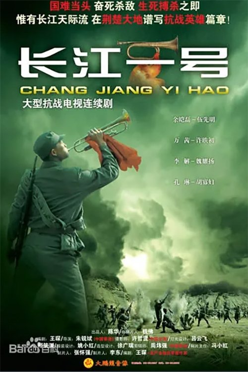 Poster de 长江一号