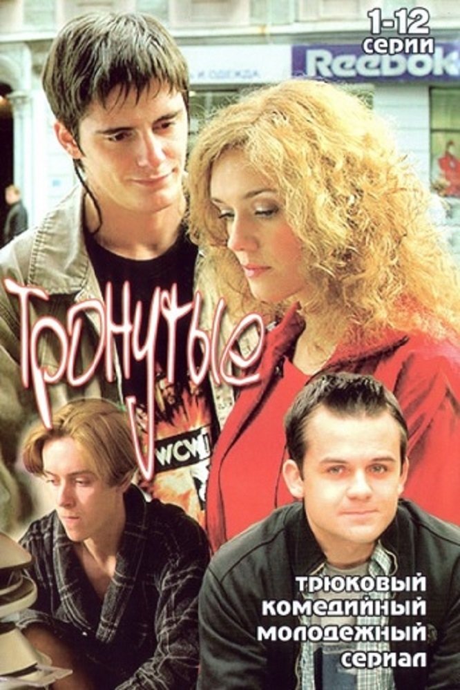 Poster de Тронутые