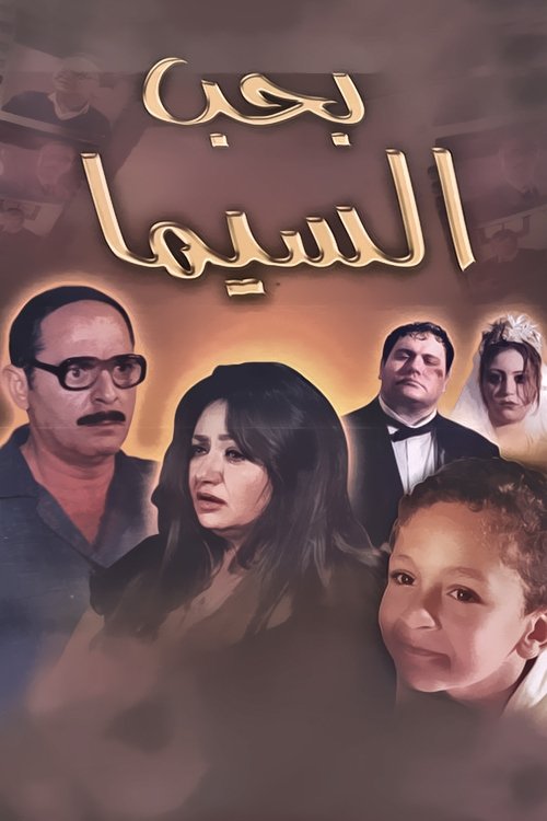 Poster de بحب السيما