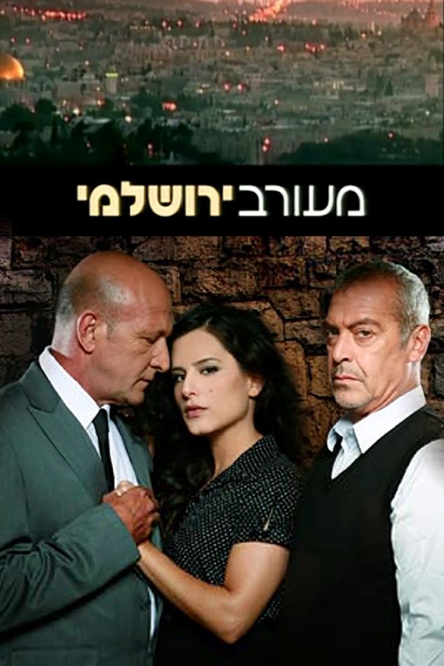 Poster de מעורב ירושלמי